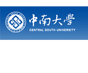 理事單位│中南大學