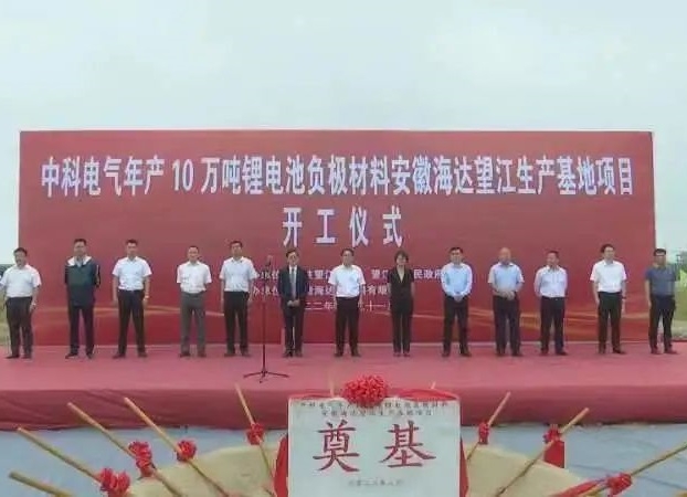 總投資5.1億！中科電氣年產10萬噸負極材料粉體加工基地開工