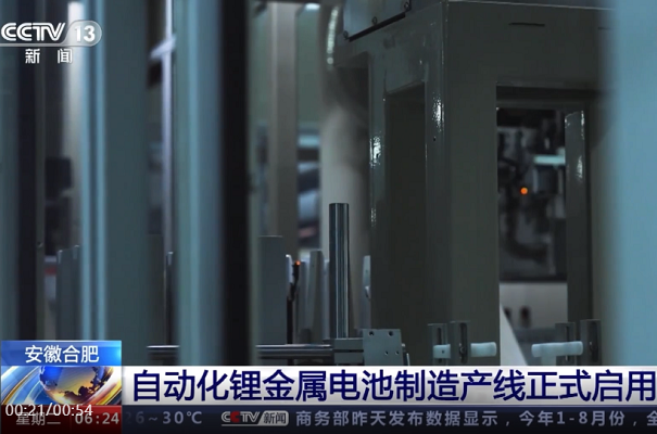 自動化鋰金屬電池制造產線在安徽合肥正式啟用