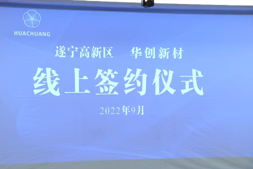 90億元！華創新材年產10萬噸超薄鋰電銅箔項目落戶四川遂寧