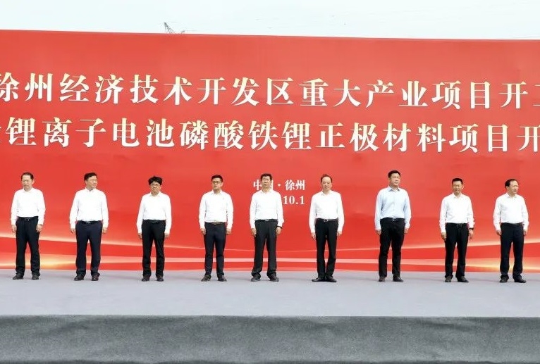 10億元！一滄磷酸鐵鋰正極材料項目在江蘇徐州開工