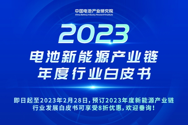 重磅！8折優惠！2023年度新能源產業鏈行業發展白皮書開啟預訂