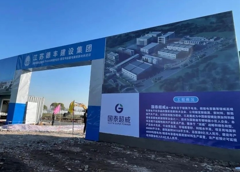 6億元！國泰超威年產4000噸鋰電池/超級電容器電解質項目開工
