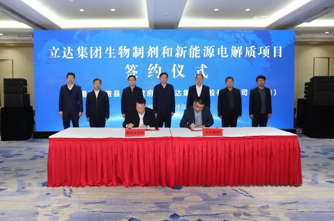 107億元！立達集團生物制劑和新能源電解質(zhì)項目落戶江蘇連云港