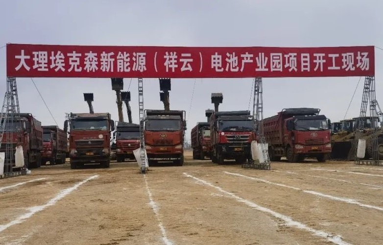 總投資85億元！埃克森新能源電池產(chǎn)業(yè)園項(xiàng)目于云南大理開工