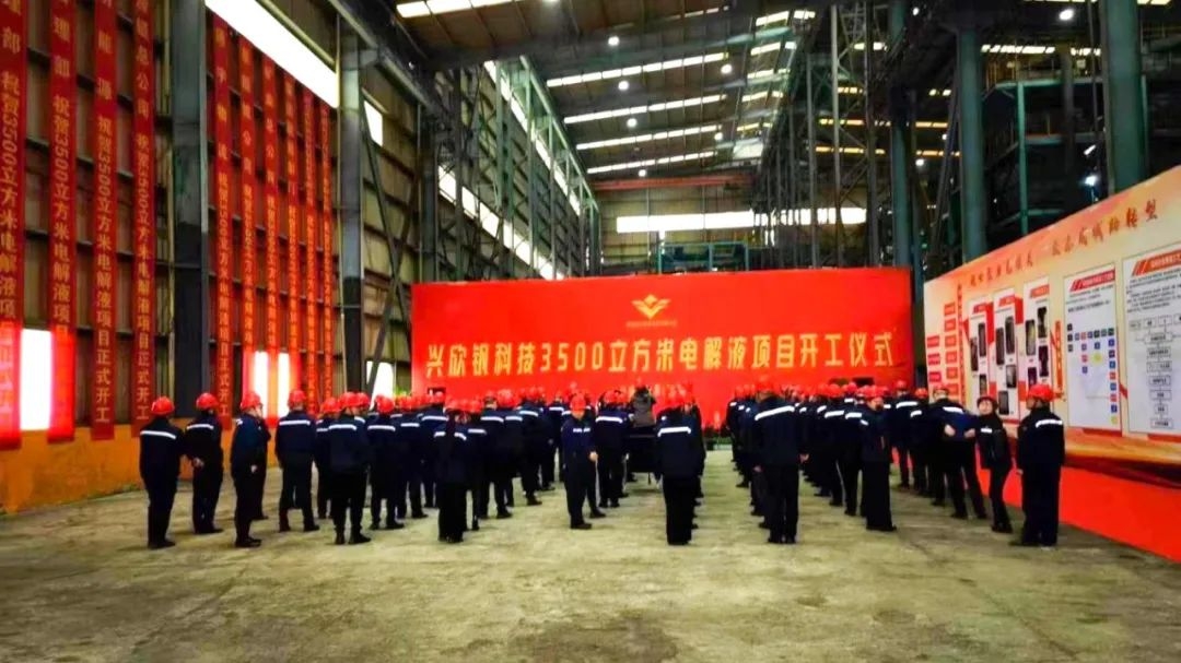 興欣釩科技3500m3電解液項(xiàng)目開(kāi)工 產(chǎn)品用于風(fēng)光儲(chǔ)能領(lǐng)域