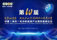第10屆中國（深圳）電池新能源產業國際高峰論壇