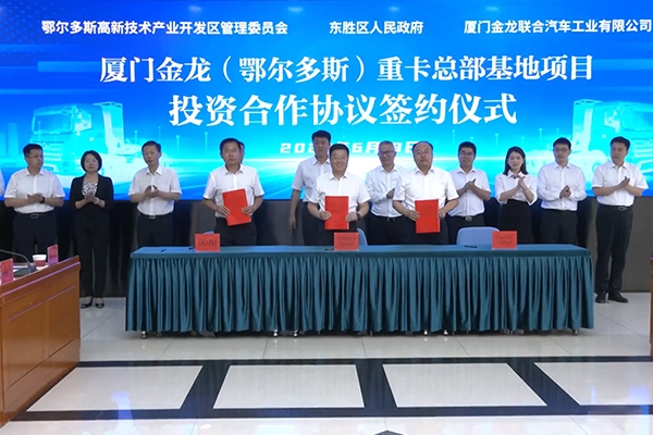100億元！廈門金龍新能源重卡總部基地項目落地內蒙古鄂爾多斯
