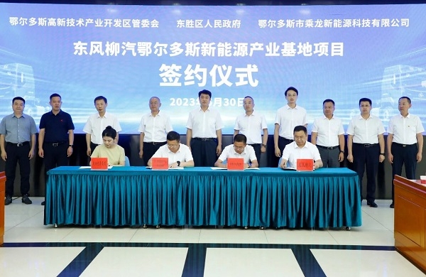 10億元！東風柳汽鄂爾多斯新能源產業基地項目簽約