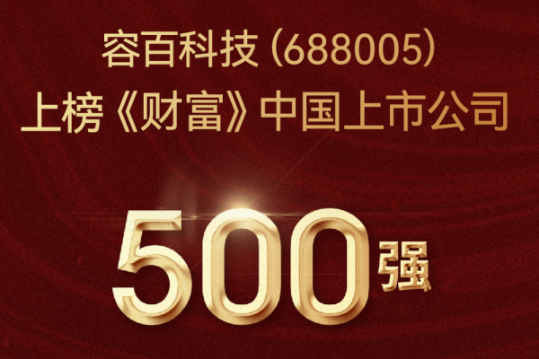 2022年營收超301億！容百科技登榜《財富》中國上市公司500強