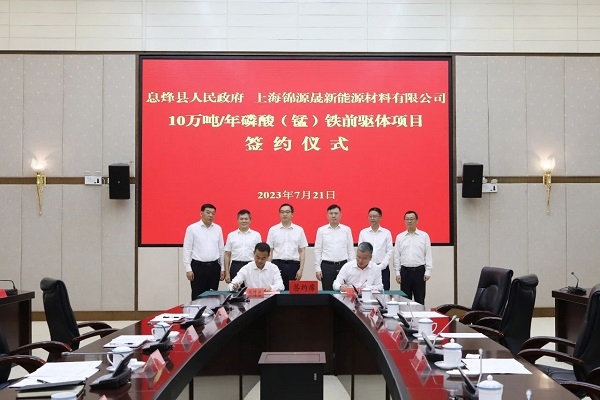 年產10萬噸!錦源晟磷酸(錳)鐵前驅體項目簽約落地貴州息烽