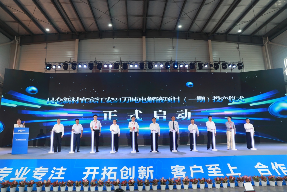 打造西南鋰電池電解液生產(chǎn)基地!昆侖新材宜賓24萬噸項目一期投產(chǎn)