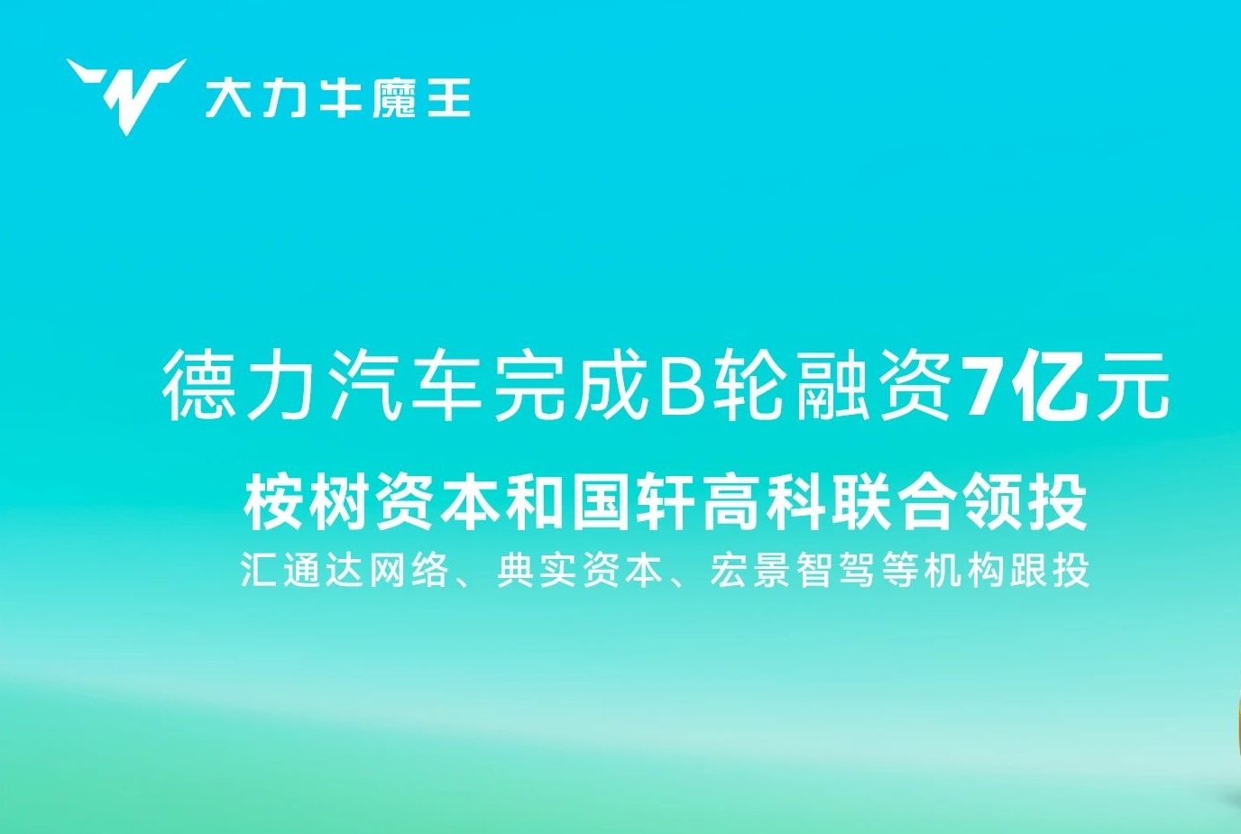 7億！國軒高科聯合領投！這一新能源商用車新勢力完成B輪融資