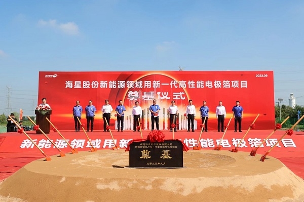 ?32億元！海星股份新能源領(lǐng)域用新一代高性能電極箔項目奠基
