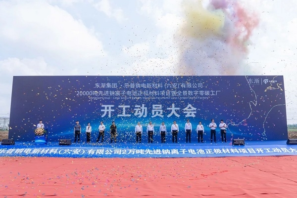 10億元！樂普鈉電鈉電池正極材料項目于安徽六安開工