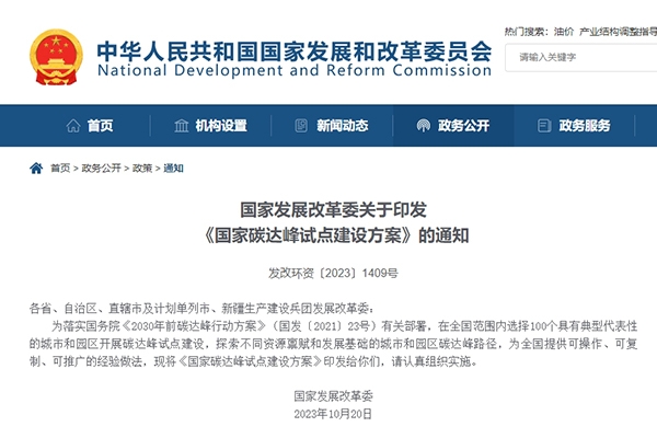 發改委:我國擬選擇100個城市和園區開展碳達峰試點