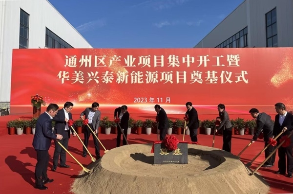 華美興泰3GWh儲能電池及60萬套家庭光伏儲能系統項目開工