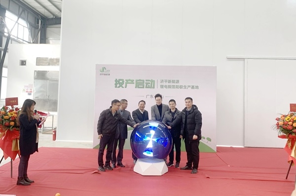 濟平新能源鋰電銅箔陽極基地投產 圍繞寧德時代銅箔供應鏈深入合作