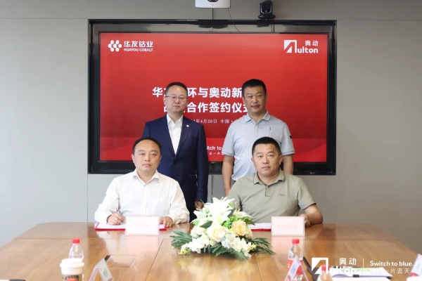 華友循環與奧動新能源達成戰略合作 共創電池全生命周期服務