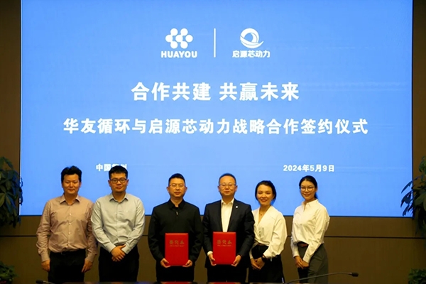 華友循環(huán)與啟源芯動(dòng)力達(dá)成戰(zhàn)略合作 共建綠電交通全生命周期服務(wù)
