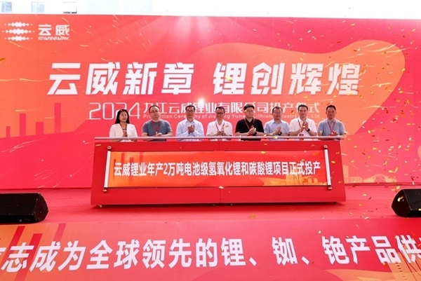 總投資25億！云威鋰業年產2萬噸氫氧化鋰和碳酸鋰項目投產