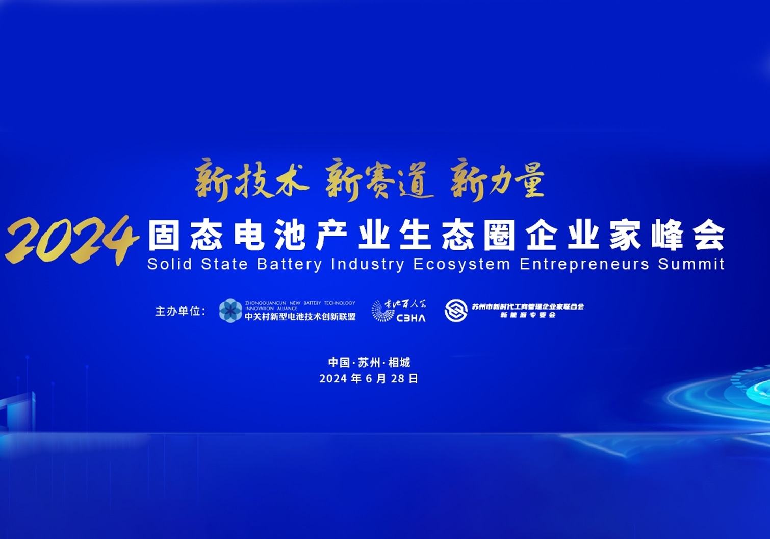 2024固態電池產業生態圈企業家峰會