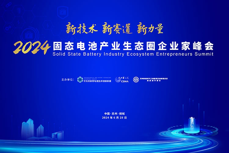 倒計時7天！2024固態電池產業生態圈企業家峰會最新日程出爐