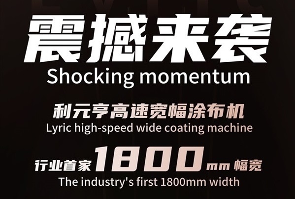 破曉而來，寬幅領航——利元亨首推1800mm高速寬幅涂布機