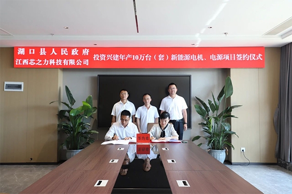 5億元！芯之力新能源電機、電源項目落地江西九江