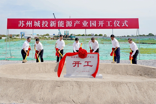總投資額超18億元！蘇州城投新能源產(chǎn)業(yè)園項(xiàng)目開工