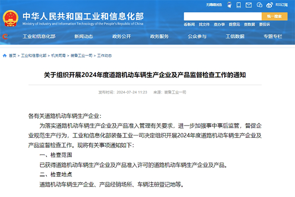 涉及新能源汽車?yán)m(xù)駛里程等 工信部開展2024年度機(jī)動車監(jiān)督檢查