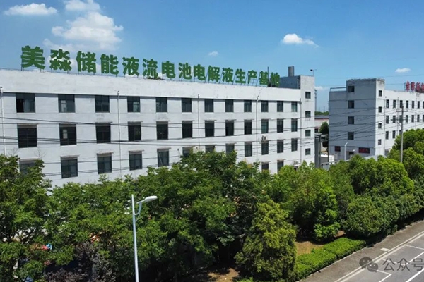 年產(chǎn)10萬(wàn)方！美淼儲(chǔ)能液流電池電解液生產(chǎn)基地更新動(dòng)態(tài)