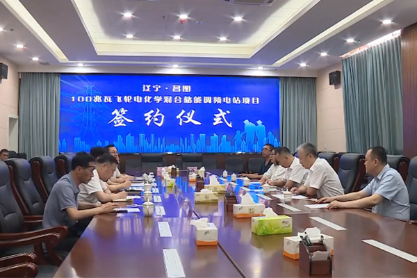 9.5億！這一100兆瓦飛輪電化學(xué)混合儲能項目落地遼寧昌圖