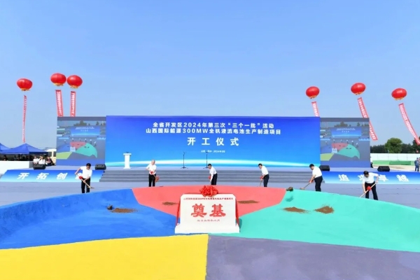 計劃投資超18億!山西國際能源300MW全釩液流電池項目開工