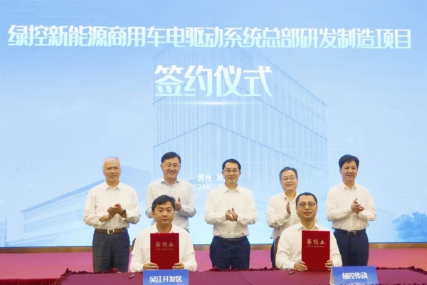 50億！綠控傳動商用車電驅動系統總部研發制造項目落地江蘇蘇州