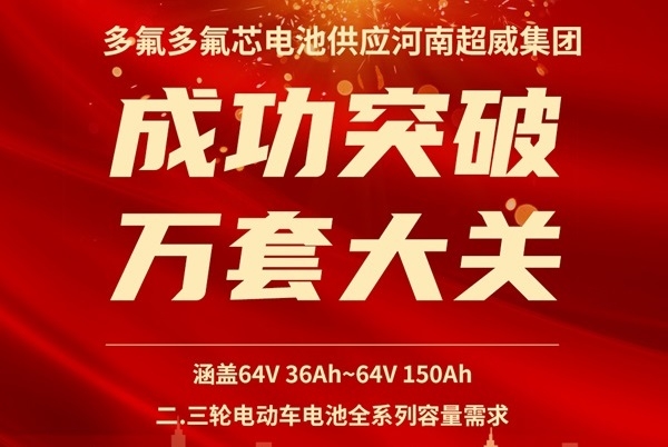 氟芯電池超10000套！多氟多圓柱電池持續(xù)供應(yīng)超威集團(tuán)