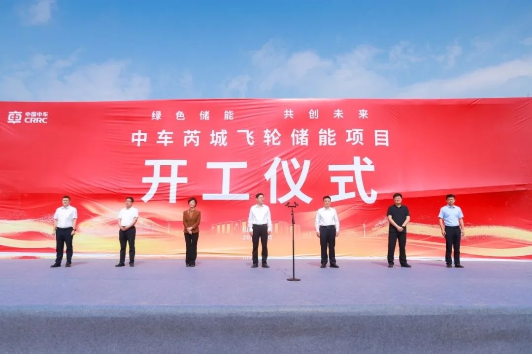 含磷酸鐵鋰儲(chǔ)能系統(tǒng)！中國(guó)中車(chē)首個(gè)飛輪儲(chǔ)能項(xiàng)目開(kāi)工