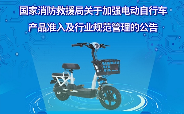 一圖讀懂丨關于加強電動自行車產品準入及行業規范管理的公告