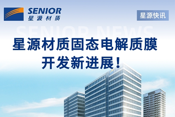 聚焦固態電解質膜！星源材質與中科深藍匯澤達成戰略合作