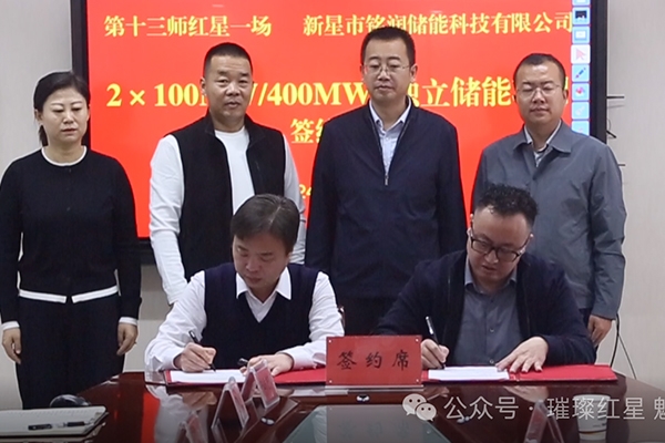 9.8億！紅星一場與銘潤儲能簽訂獨立儲能項目