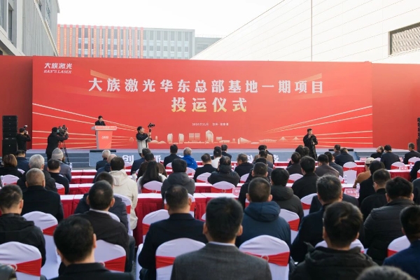 總投資超100億！大族激光華東總部基地一期項目投運