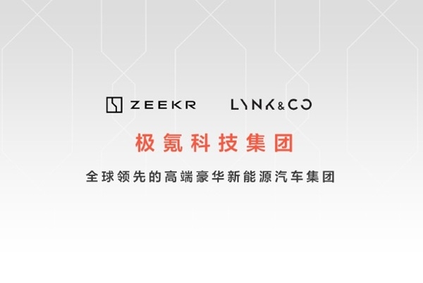 極氪科技集團(tuán)誕生！目標(biāo)兩年打造年銷百萬(wàn)級(jí)高端新能源集團(tuán)