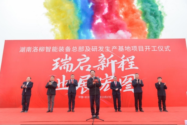 總投資2億元!湖南洛柳智能裝備總部及研發生產基地開工
