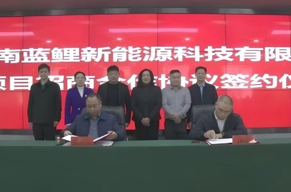 2億元！藍鯉新能源鋰電池項目落戶湖南藍山