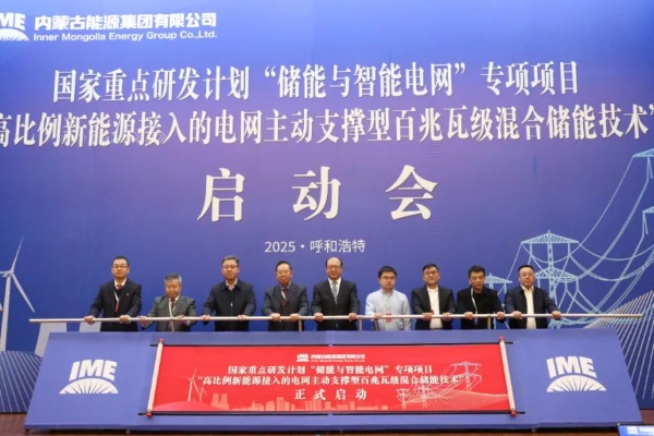3.6億！內蒙古自治區首個儲能類國家級重點科技項目啟動