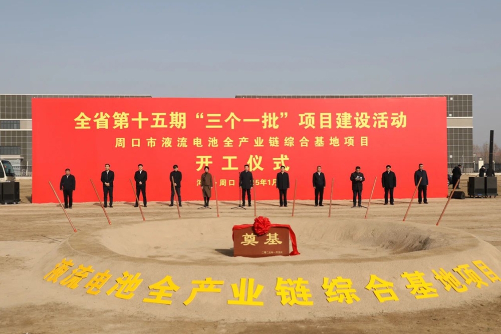 總投資超80億！河南周口液流電池全產業鏈綜合基地開工