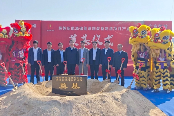 近5億！惠州輝翰新能源儲能系統(tǒng)裝備制造項目產(chǎn)業(yè)園開工