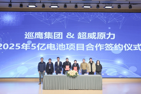 5億元！巡鷹集團(tuán)攜手超威原力就電池回收項目達(dá)成戰(zhàn)略合作