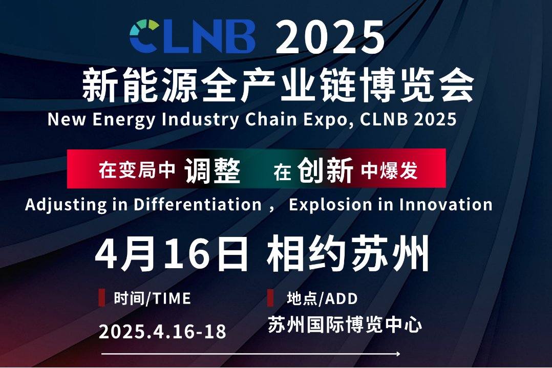 即將召開(kāi)丨4月蘇州共赴CLNB 2025新能源全產(chǎn)業(yè)鏈博覽會(huì)