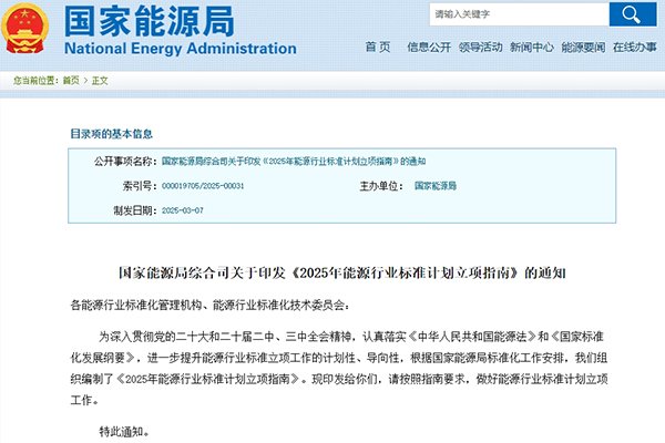 涉及新型儲能及氫能！2025年能源行業標準計劃立項指南發布